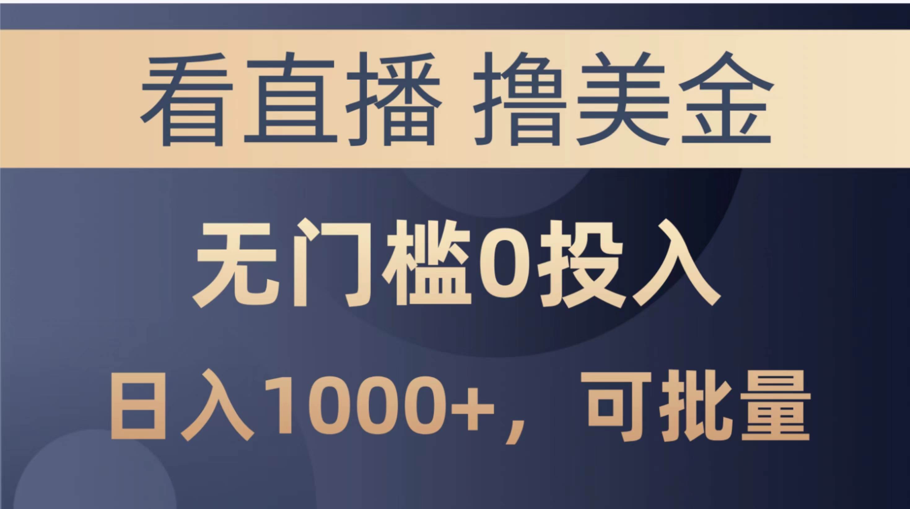 最新看直播撸美金项目，无门槛0投入，单日可达1000+，可批量复制-项目网