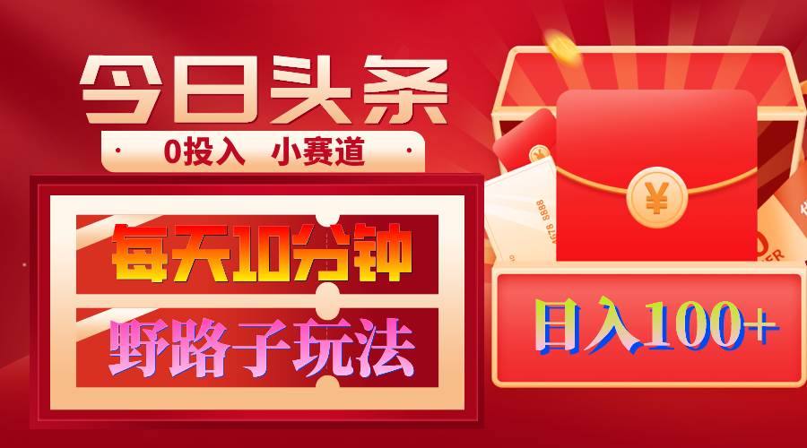 AI撸头条野路子玩法，3分钟1条，原创不用愁日赚1000+复制粘贴月入1W+-项目网