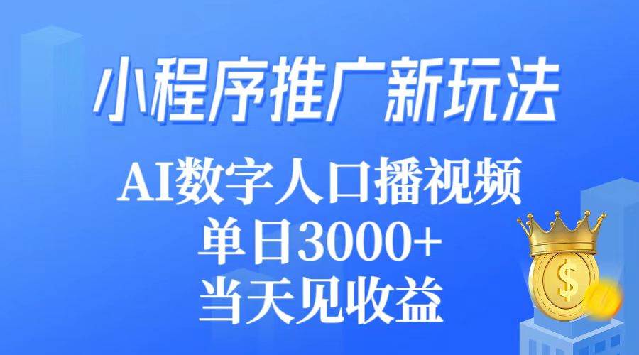 小程序推广新玩法，AI数字人口播视频，单日3000+，当天见收益-项目网