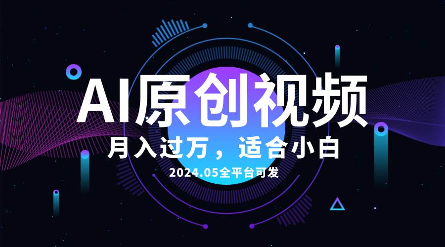 AI一键生成原创情感小视频，全平台可发，月收入过万，适合小白-项目网