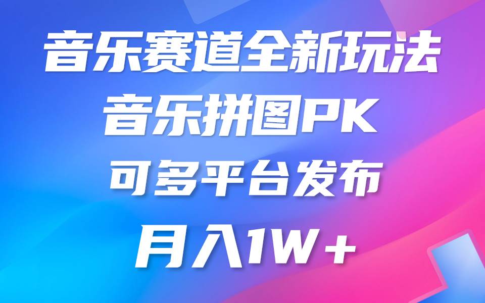 音乐赛道新玩法，纯原创不违规，所有平台均可发布 略微有点门槛，但与收…-项目网