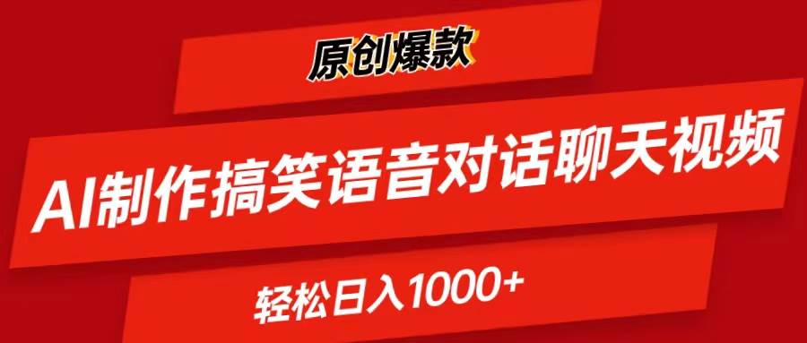 AI制作搞笑语音对话聊天视频,条条爆款，轻松日入1000+-项目网