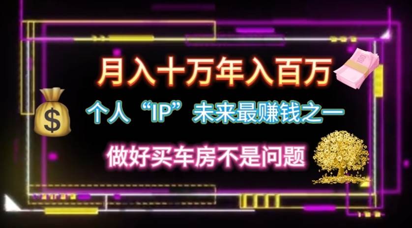 个人“IP”月入十万 年入百万，逆风翻盘秘籍！-项目网