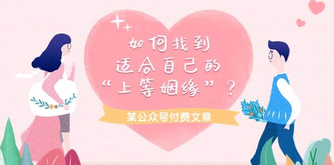 某付费文章《如何找到适合自己的“上等姻缘”？》-项目网