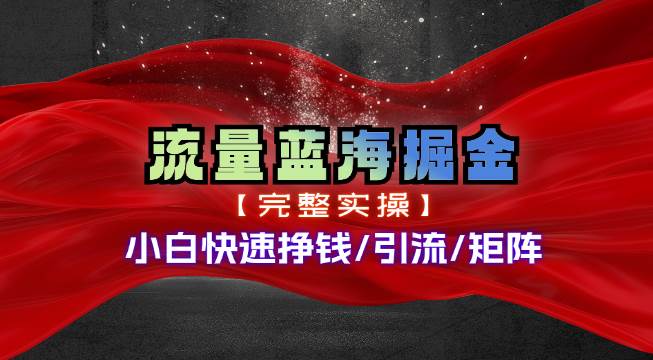 热门赛道掘金_小白快速入局挣钱，可矩阵【完整实操】-项目网