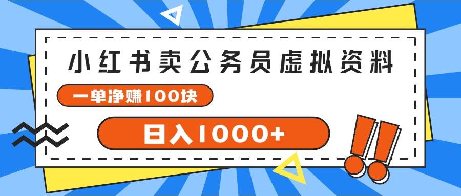 小红书卖公务员考试虚拟资料，一单净赚100，日入1000+-项目网