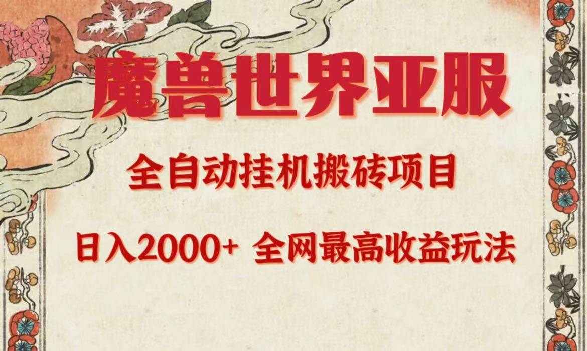 亚服魔兽全自动搬砖项目，日入2000+，全网独家最高收益玩法。-项目网