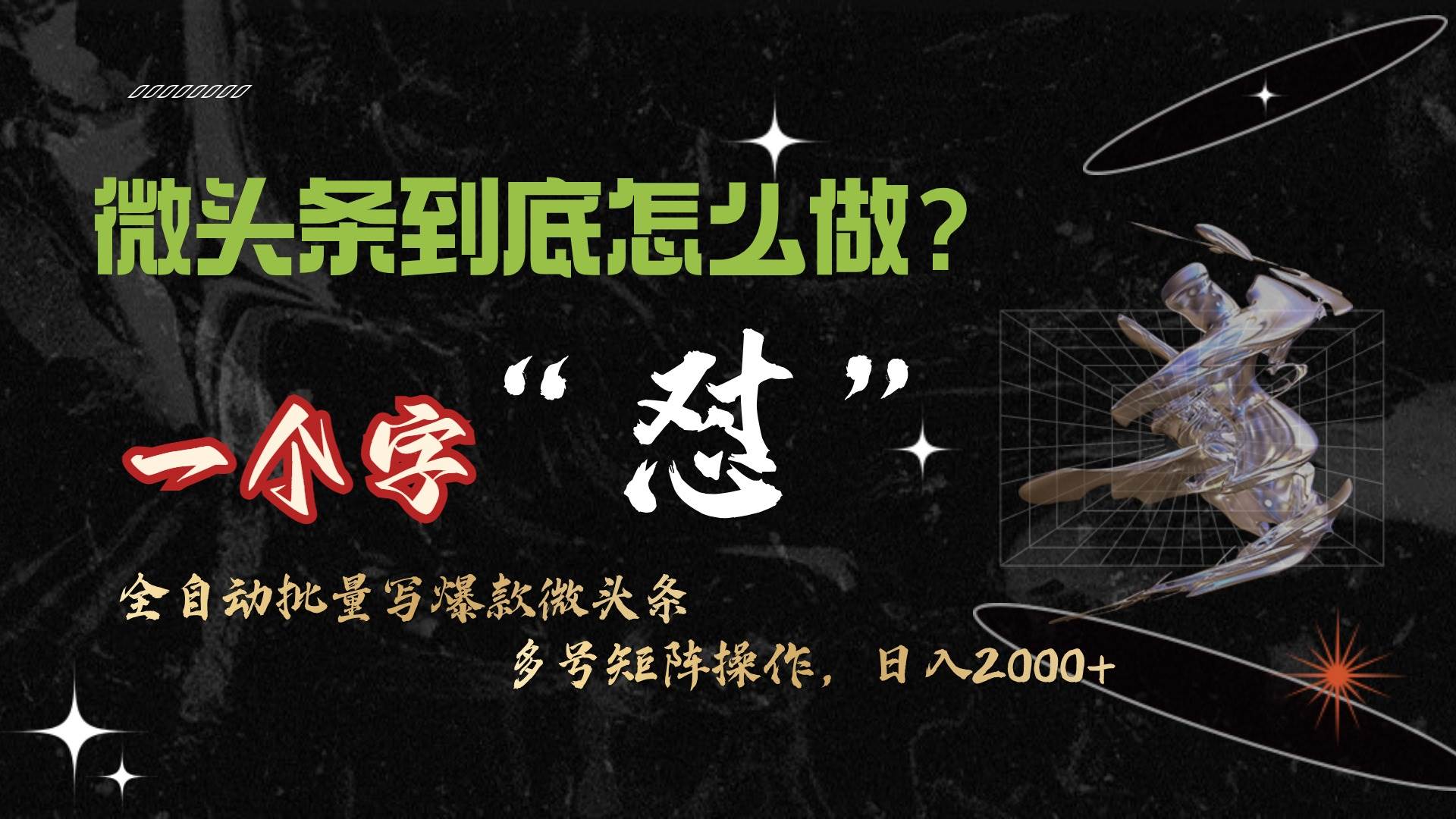 微头条最新最强连怼操作，10分钟50条，真正解放双手，月入1w+-项目网