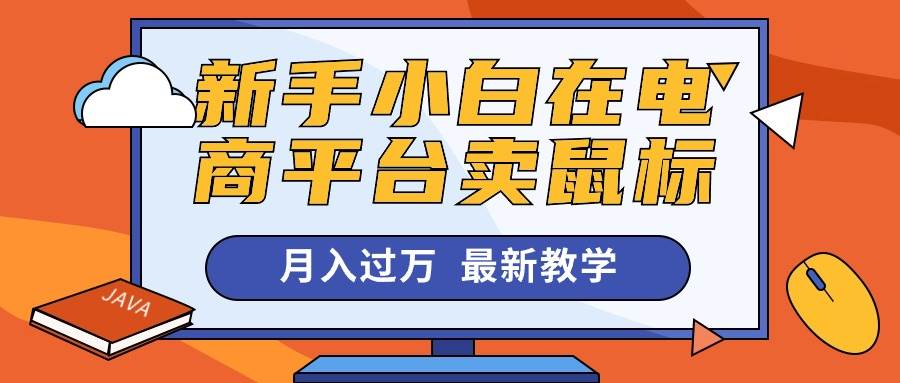 新手小白在电商平台卖鼠标月入过万，最新赚钱教学-项目网
