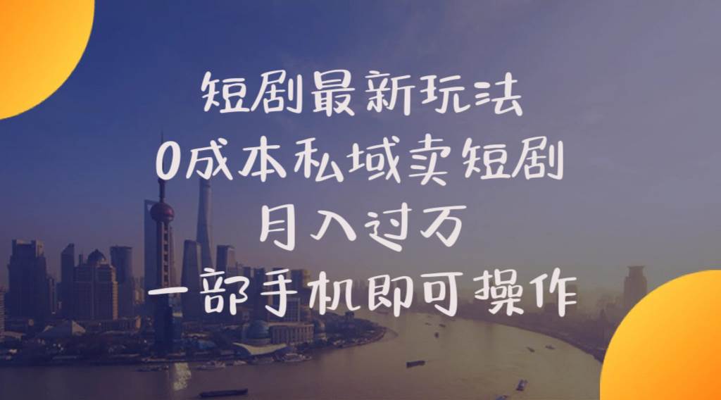 短剧最新玩法    0成本私域卖短剧     月入过万     一部手机即可操作-项目网