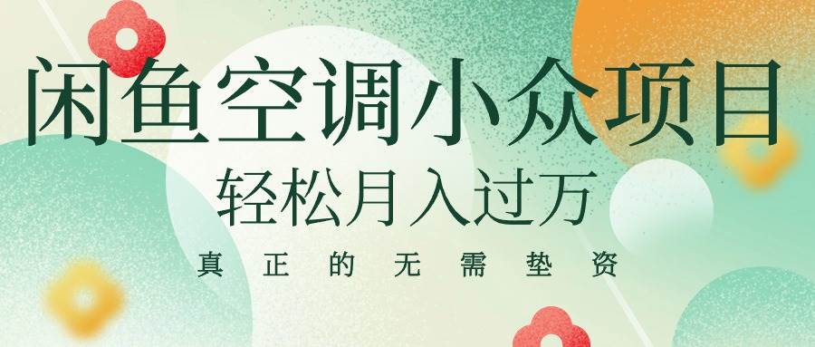 闲鱼卖空调小众项目 轻松月入过万 真正的无需垫资金-项目网