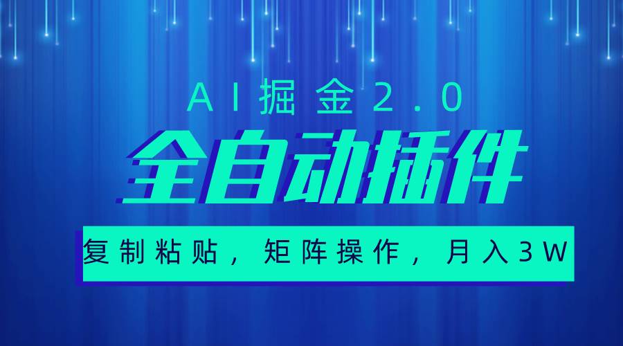 超级全自动插件，AI掘金2.0，粘贴复制，矩阵操作，月入3W+-项目网