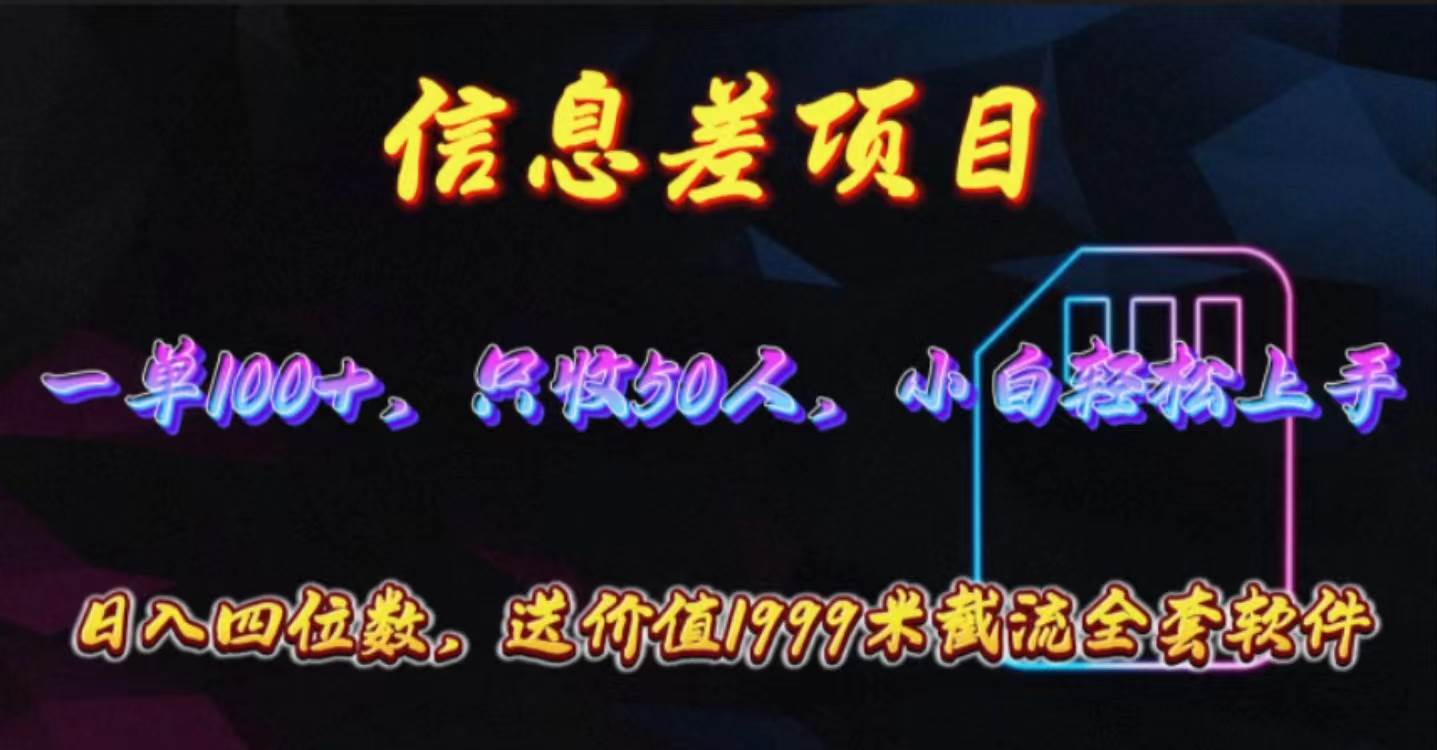 信息差项目，零门槛手机卡推广，一单100+，送价值1999元全套截流软件-项目网