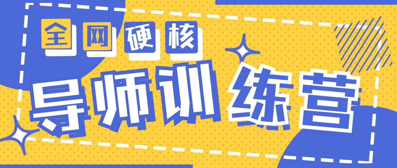 2024导师训练营6.0超硬核变现最高的项目，高达月收益10W+-项目网