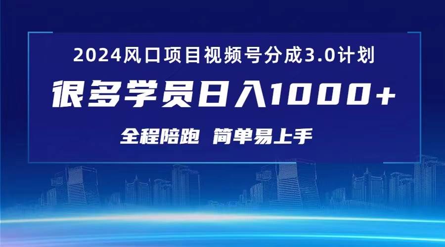 3.0视频号创作者分成计划 2024红利期项目 日入1000+-项目网