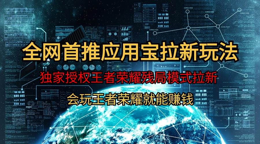 【全网首发】腾讯应用宝王者荣耀残局模式拉新赛道，轻松日如1000+-项目网