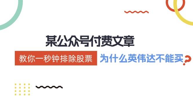 某付费文章：《教你一秒钟排除股票！（为什么英伟达不能买？）》-项目网