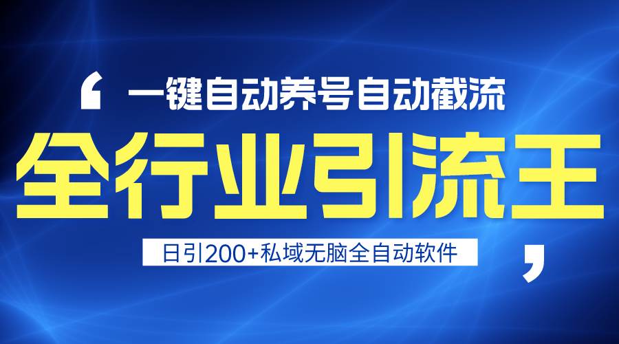全行业引流王！一键自动养号，自动截流，日引私域200+，安全无风险-项目网
