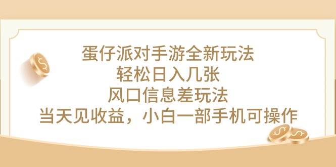 蛋仔派对手游全新玩法，轻松日入几张，风口信息差玩法，当天见收益，小…-项目网