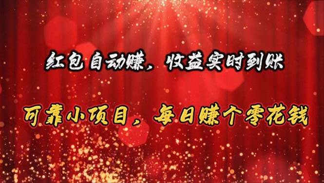 红包自动赚，收益实时到账 可靠小项目，每日赚个零花钱-项目网