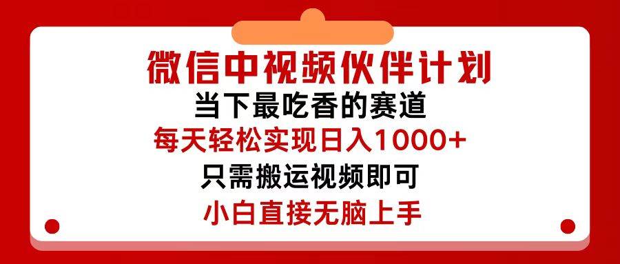 微信中视频伙伴计划，仅靠搬运就能轻松实现日入500+，关键操作还简单，…-项目网
