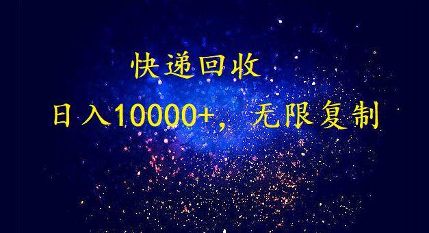 完美落地，暴利快递回收项目。每天收入10000+，可无限放大-项目网