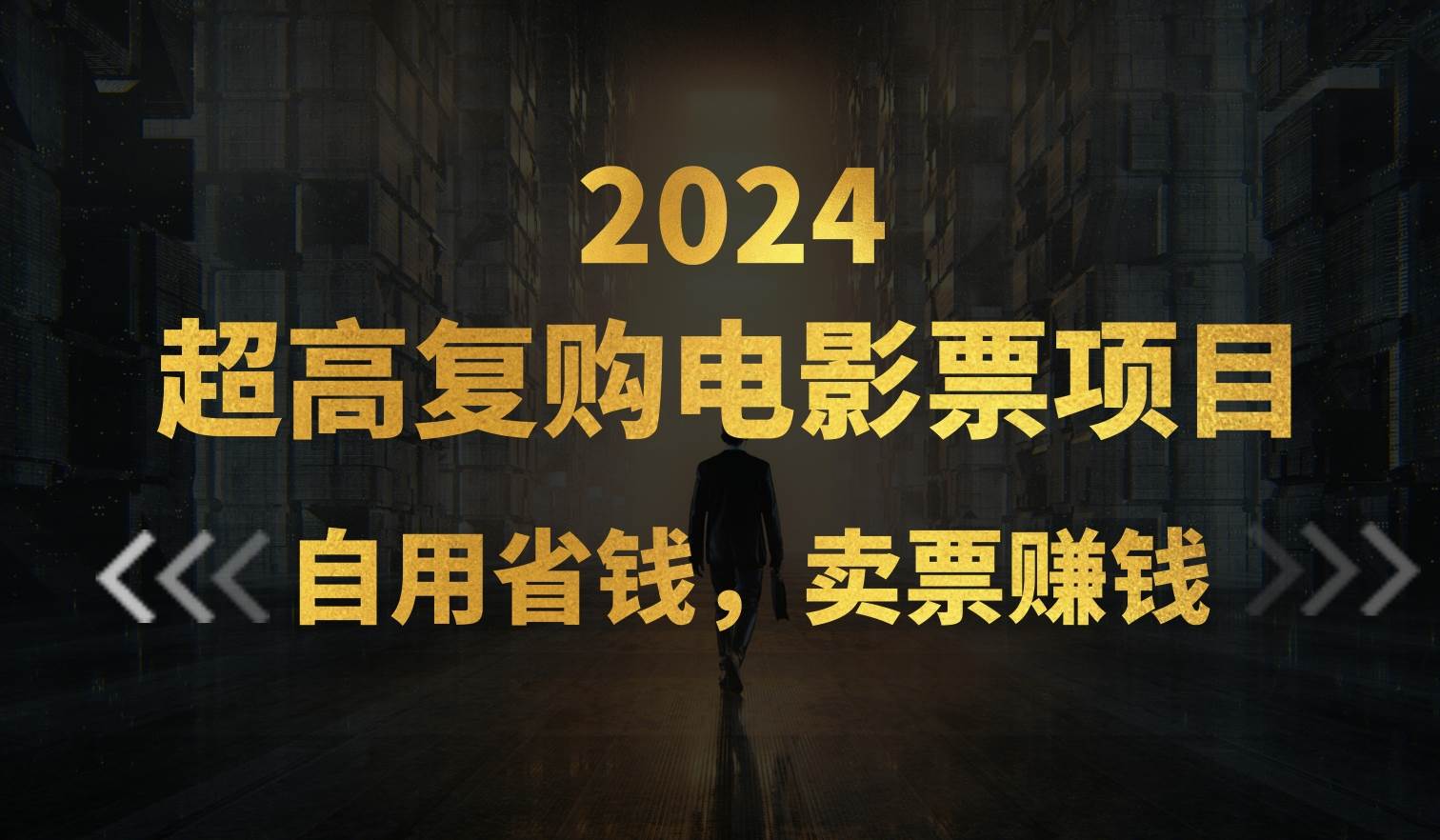 超高复购低价电影票项目，自用省钱，卖票副业赚钱-项目网