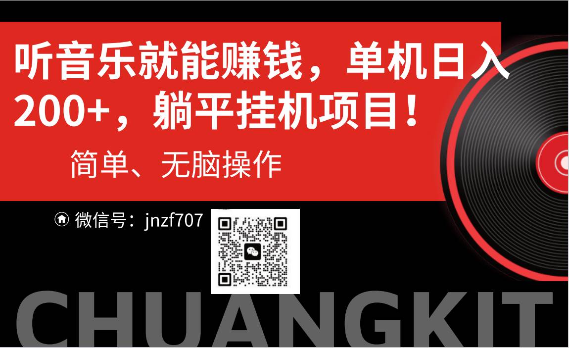 听音乐就能赚钱，每日单机200+-项目网