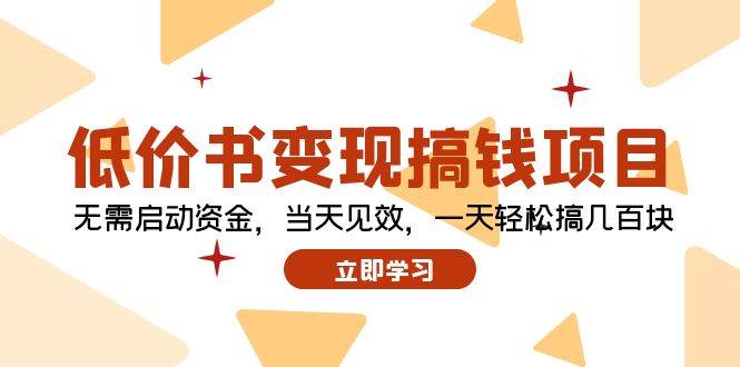低价书变现搞钱项目：无需启动资金，当天见效，一天轻松搞几百块-项目网