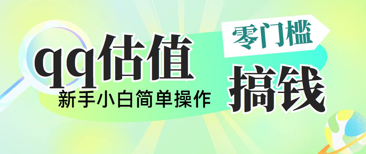 靠qq估值直播，多平台操作，适合小白新手的项目，日入500+没有问题-项目网