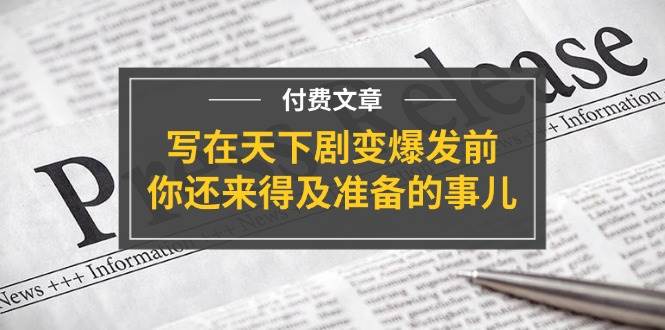 某付费文章《写在天下剧变爆发前，你还来得及准备的事儿》-项目网