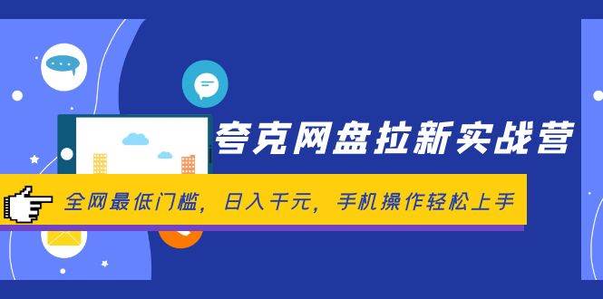 夸克网盘拉新实战营：全网最低门槛，日入千元，手机操作轻松上手-项目网