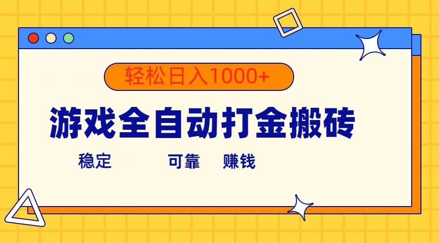 游戏全自动打金搬砖，单号收益300+ 轻松日入1000+-项目网