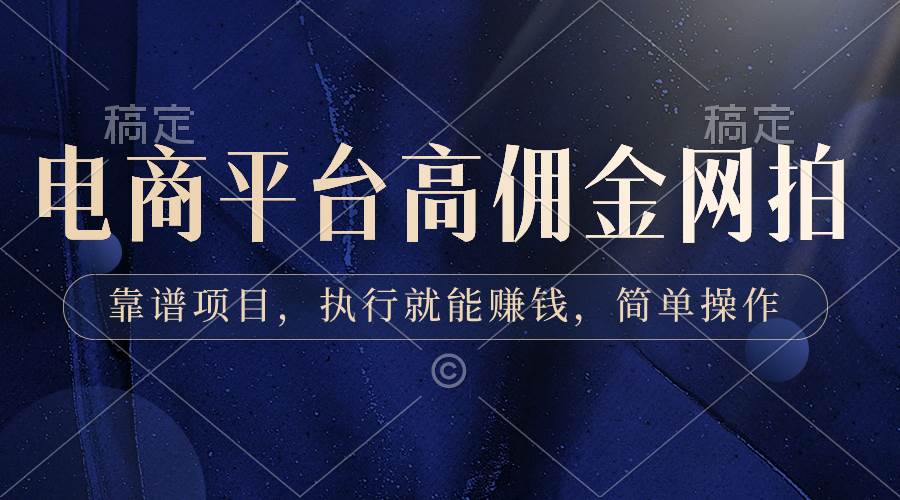 电商平台高佣金网拍，靠谱项目，执行就能赚钱，简单操作-项目网