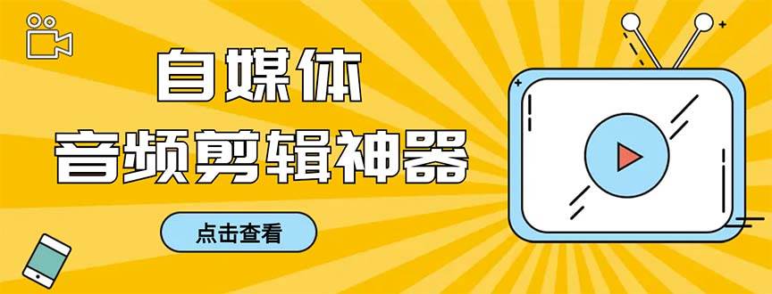 外面收费888的极速音频剪辑，看着字幕剪音频，效率翻倍，支持一键导出【剪辑软件+使用教程】-项目网