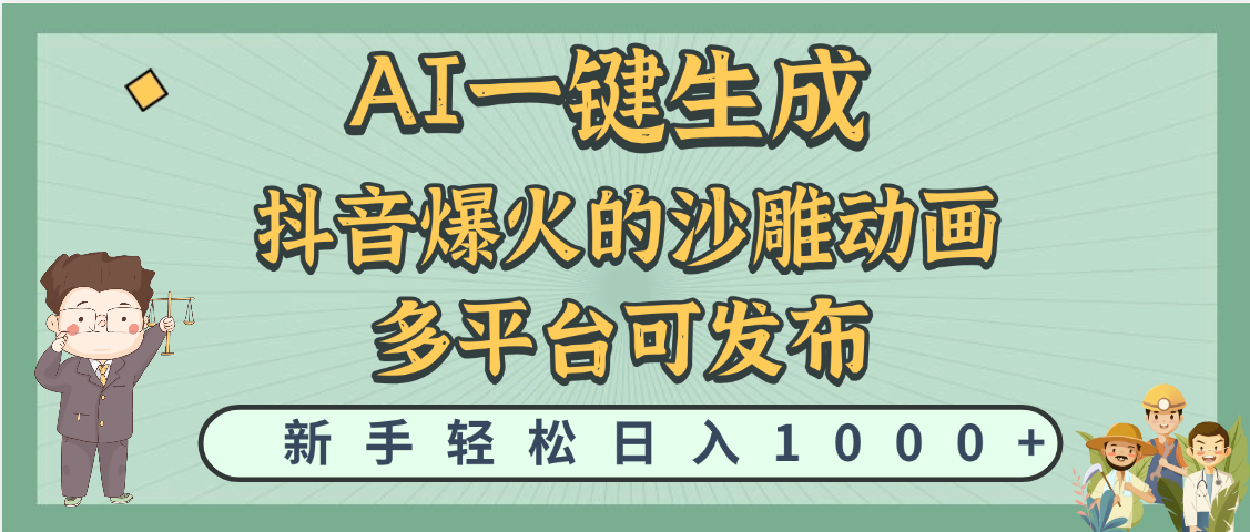 天呐！抖音、小红书、炬火的沙雕动画，用这个AI就可以一键生成-项目网