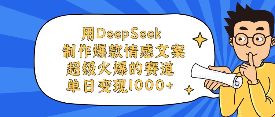 用DeepSeek制作爆款情感文案视频，单日变现1000+，超级火爆的赛道-项目网