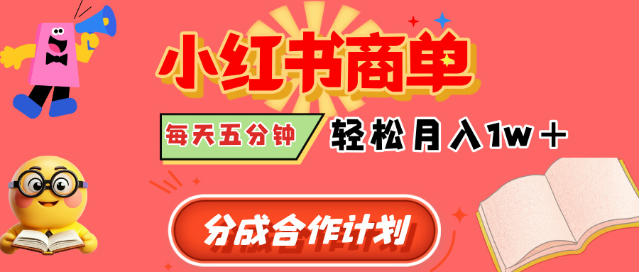 小红书商单分成合作计划，每天五分钟，轻松月入1w+-项目网