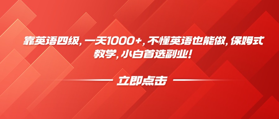 靠英语四级，一天1000+，不懂英语也能做，保姆式教学，小白首选副业！-项目网