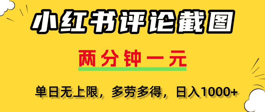 小红书评论截图，一条0.5元，多劳多得！-项目网