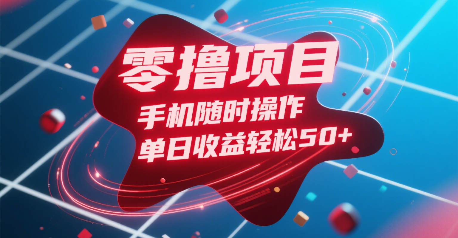 零撸项目，手机随时操作，单日收益轻松50+-项目网