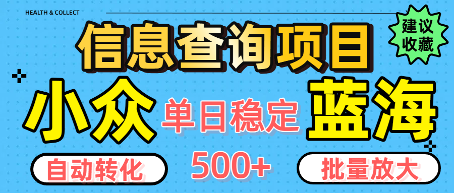 小众蓝海信息查询项目，全自动转化赚钱，单日稳定500+，可批量无限放大-项目网