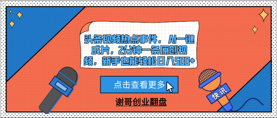 头条视频热点事件， AI一键成片，2分钟一条原创视频，新手也能轻松日入500+-项目网
