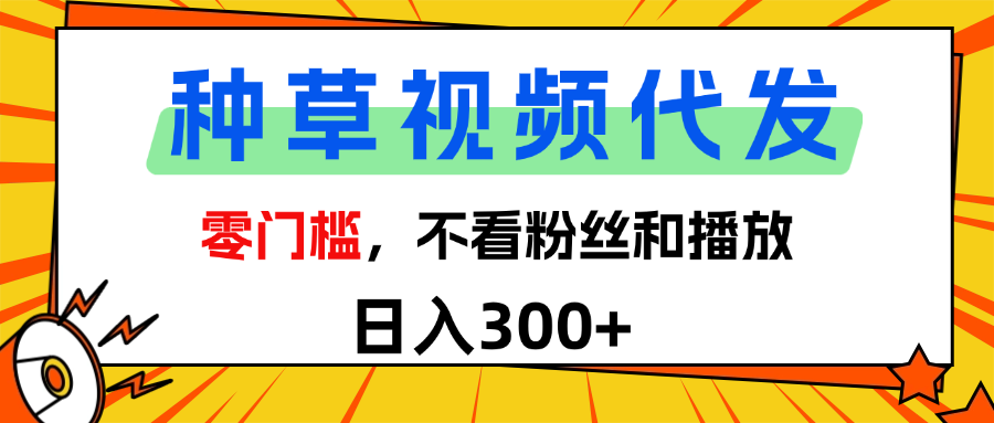 全新种草项目，即可收获稳定收益，只需每日转发视频-项目网