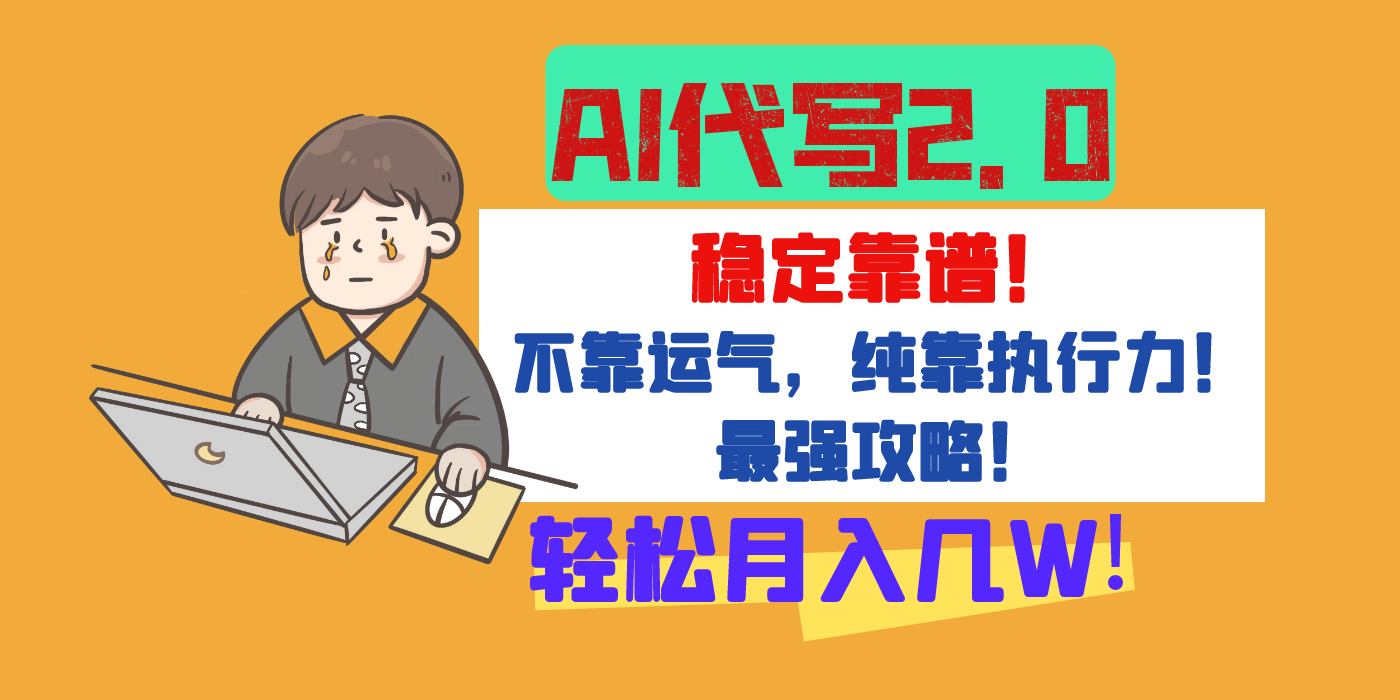 【AI代写升级2.0】长期稳定项目，轻松月入几W，最全实操教程！-项目网