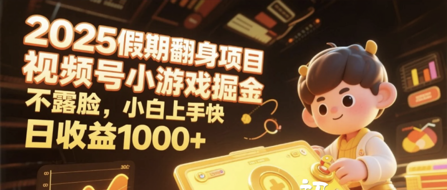 2025假期翻身项目，视频号小游戏掘金，不露脸，小白上手快，日收益1000+-项目网