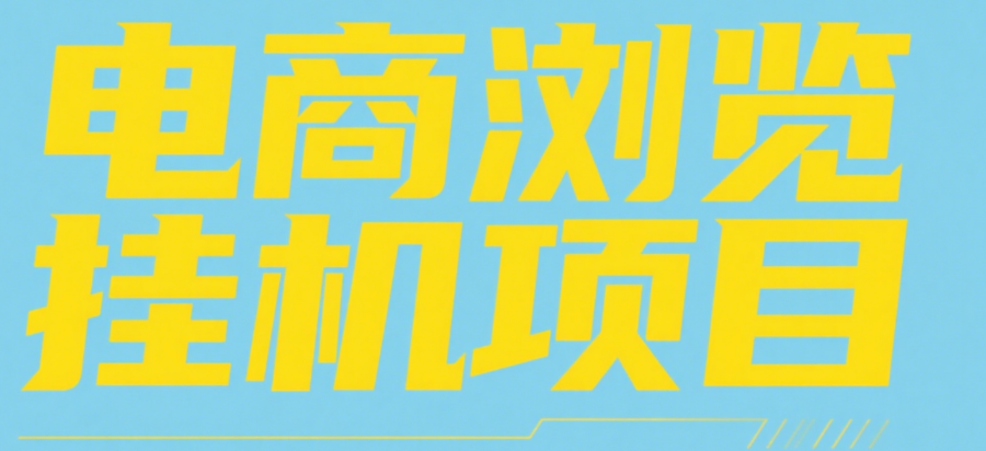 电商浏览挂机项目（日入1000＋，纯挂机脚本运行）-项目网