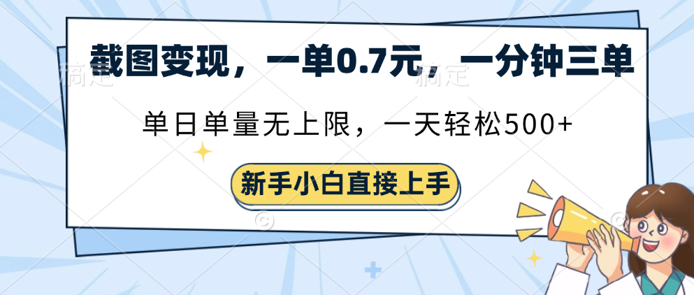 截图变现，一单0.7元，单量无上限，轻松三位数-项目网