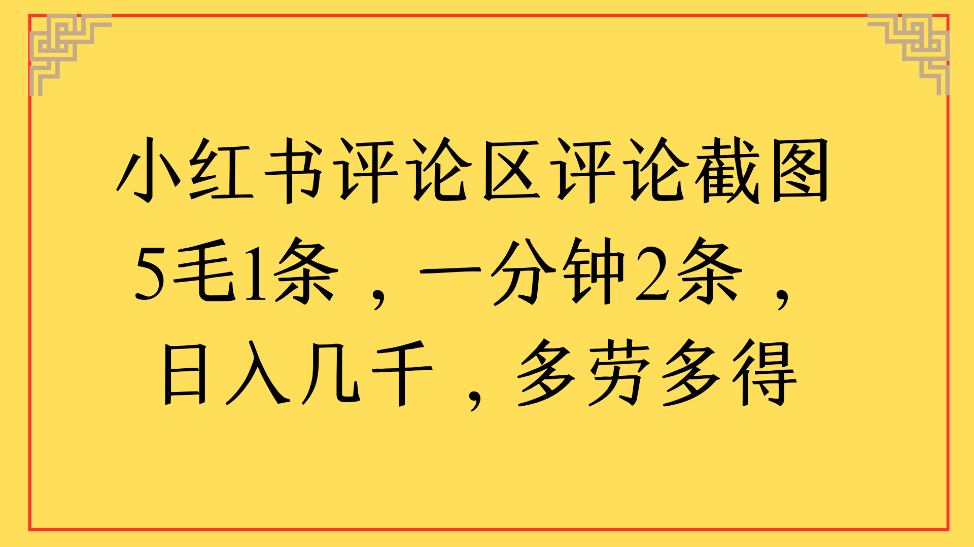 小红书评论区评论截图一分钟2条，日入几千，多劳多得-项目网