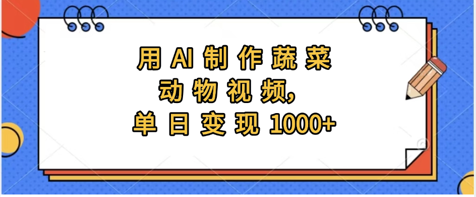 用AI制作蔬菜动物视频，实现日入1000+-项目网